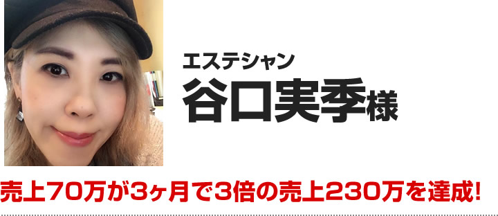 エステシャン 谷口実季様